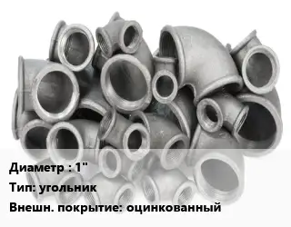 Отвод чугунный 1" угольник оцинкованный